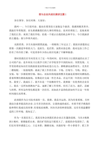 我与企业共成长演讲五篇