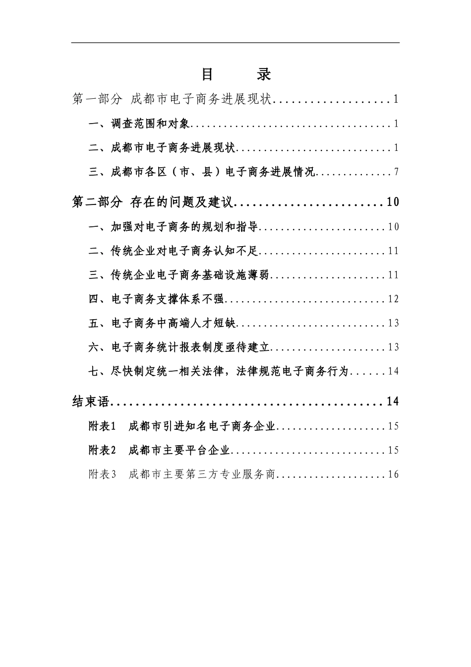成都市电子商务发展现状调查报告_第3页