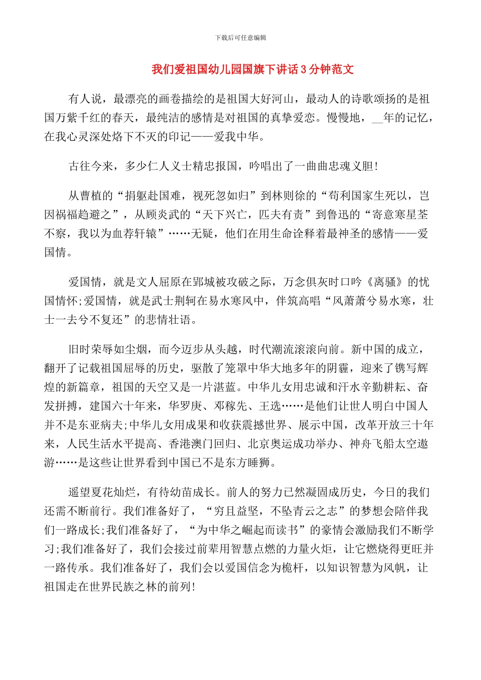 我们爱祖国幼儿园国旗下讲话3分钟范文_第1页