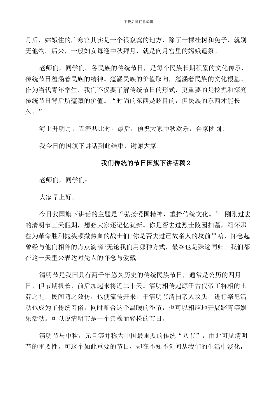 我们传统的节日国旗下讲话稿_第2页