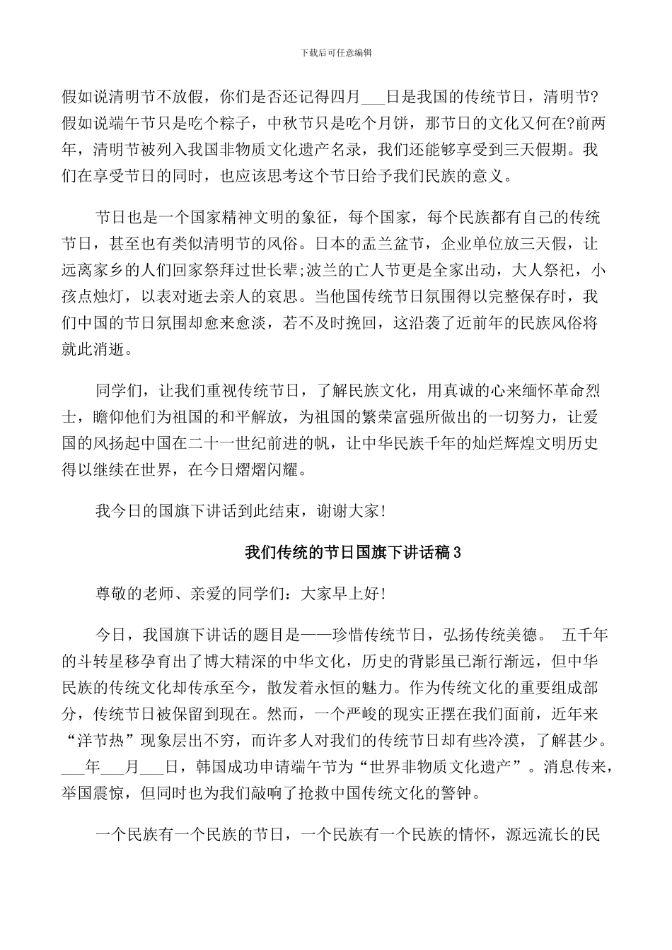 我们传统的节日国旗下讲话稿_第3页