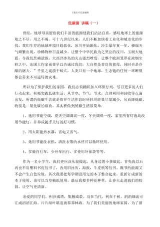 我和低碳有个约定演讲稿