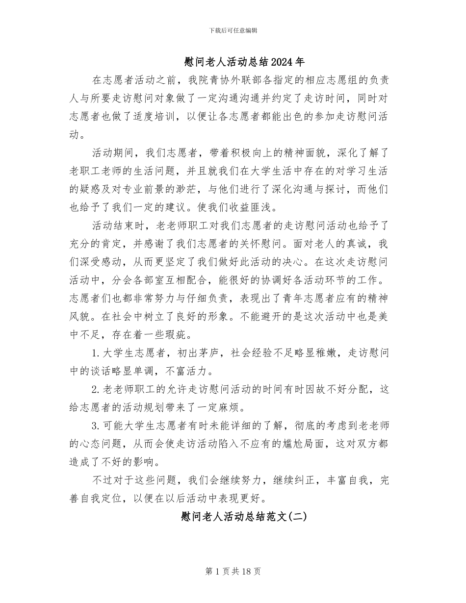 慰问老人活动总结2024年_第1页