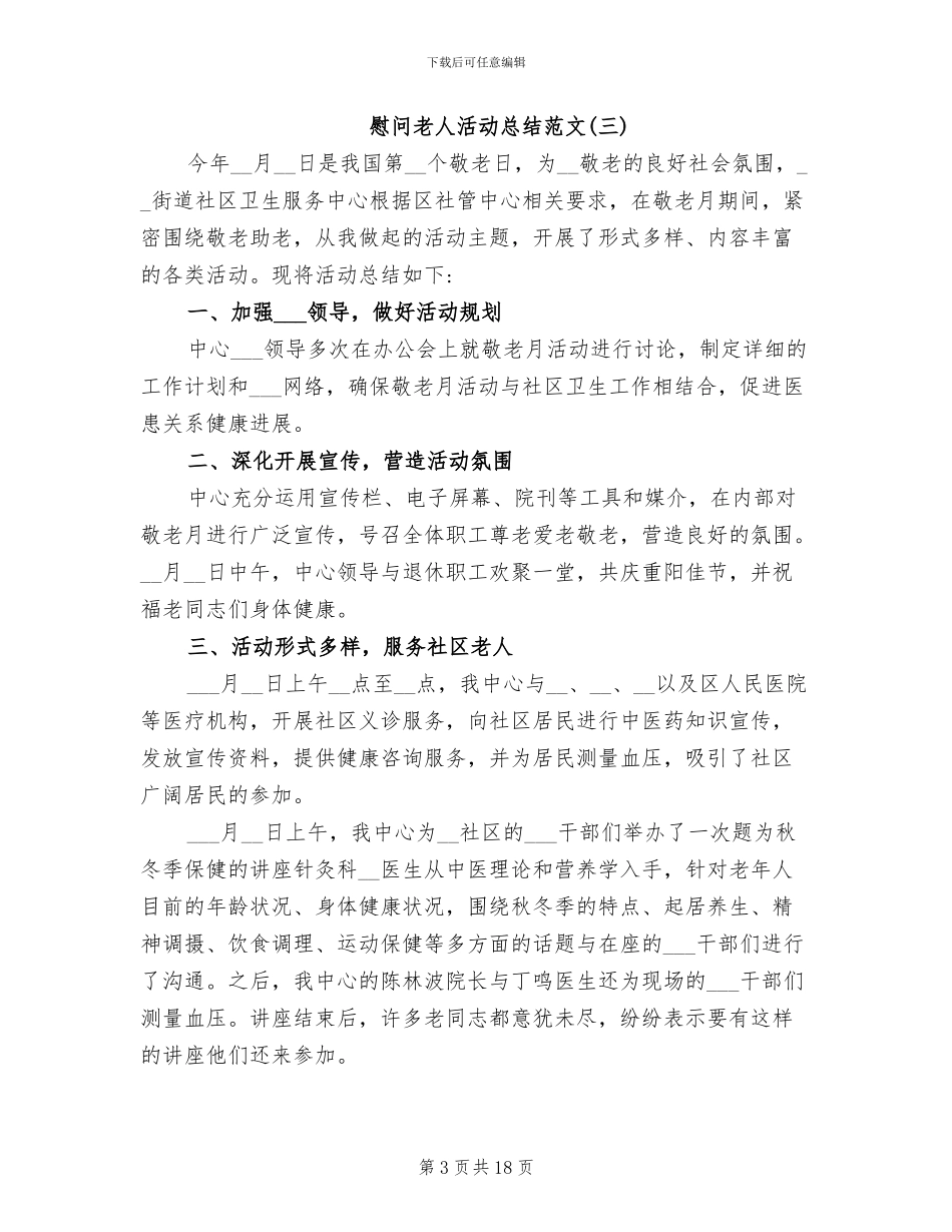 慰问老人活动总结2024年_第3页