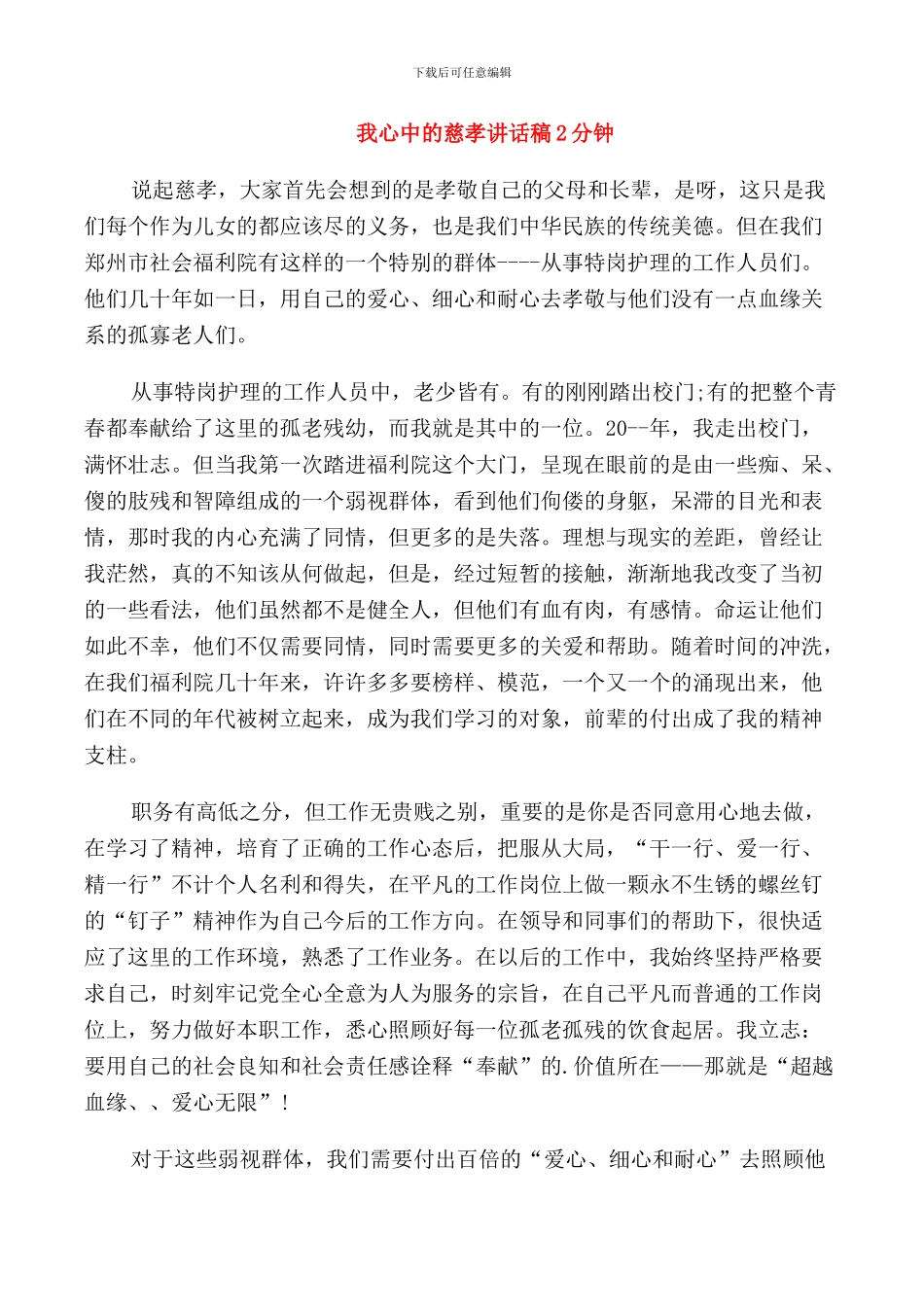 我心中的慈孝讲话稿2分钟_第1页