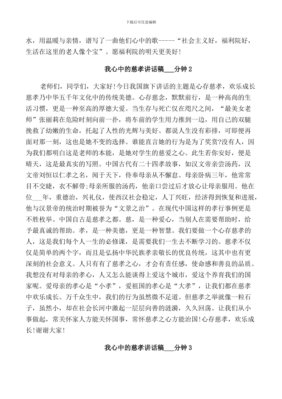 我心中的慈孝讲话稿2分钟_第3页