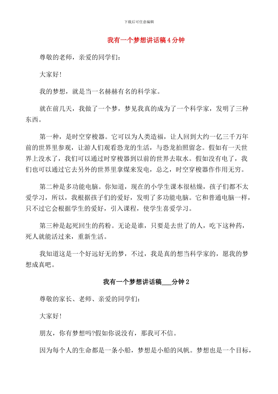 我有一个梦想讲话稿4分钟_第1页