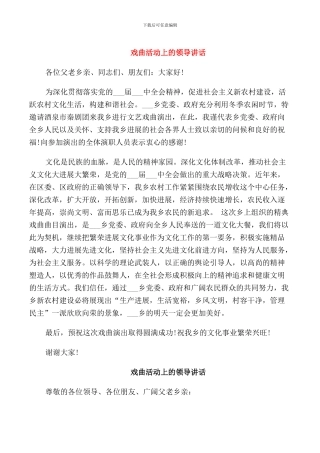 戏曲活动上的领导讲话