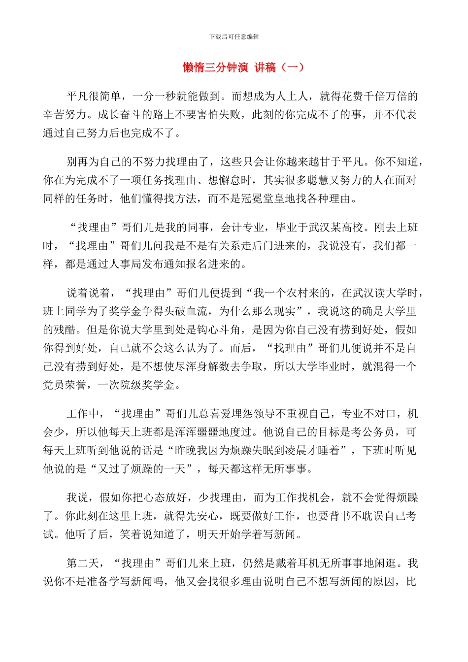 懒惰三分钟演讲稿大学_第1页