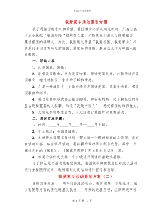 我爱家乡活动策划方案
