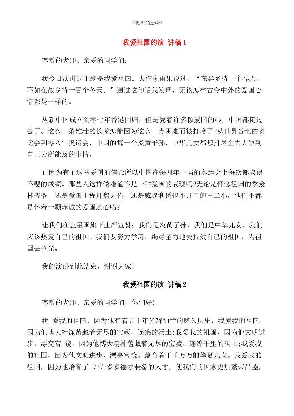 我爱祖国的演讲稿_第1页