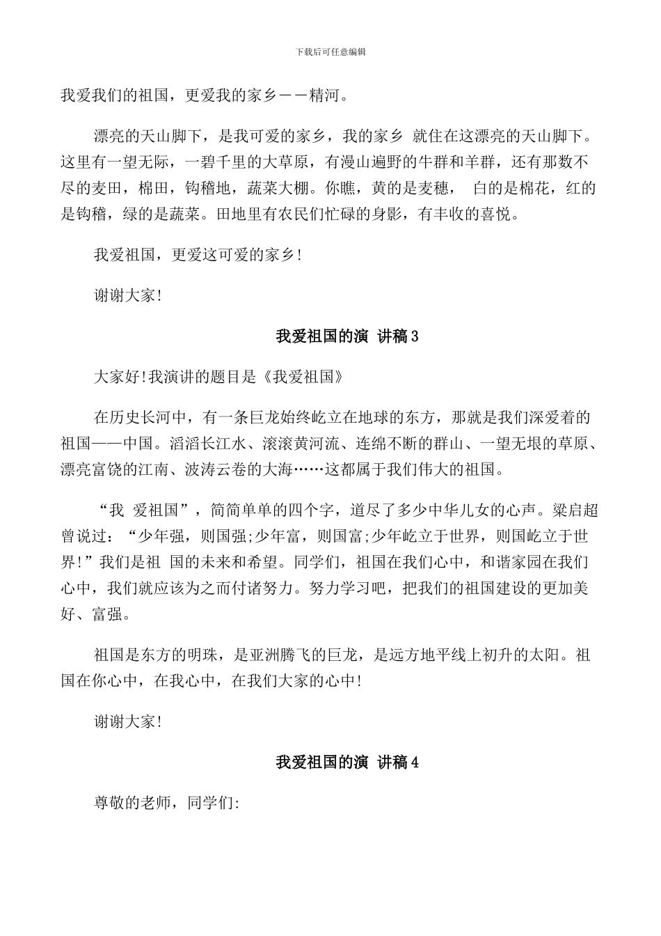 我爱祖国的演讲稿_第2页