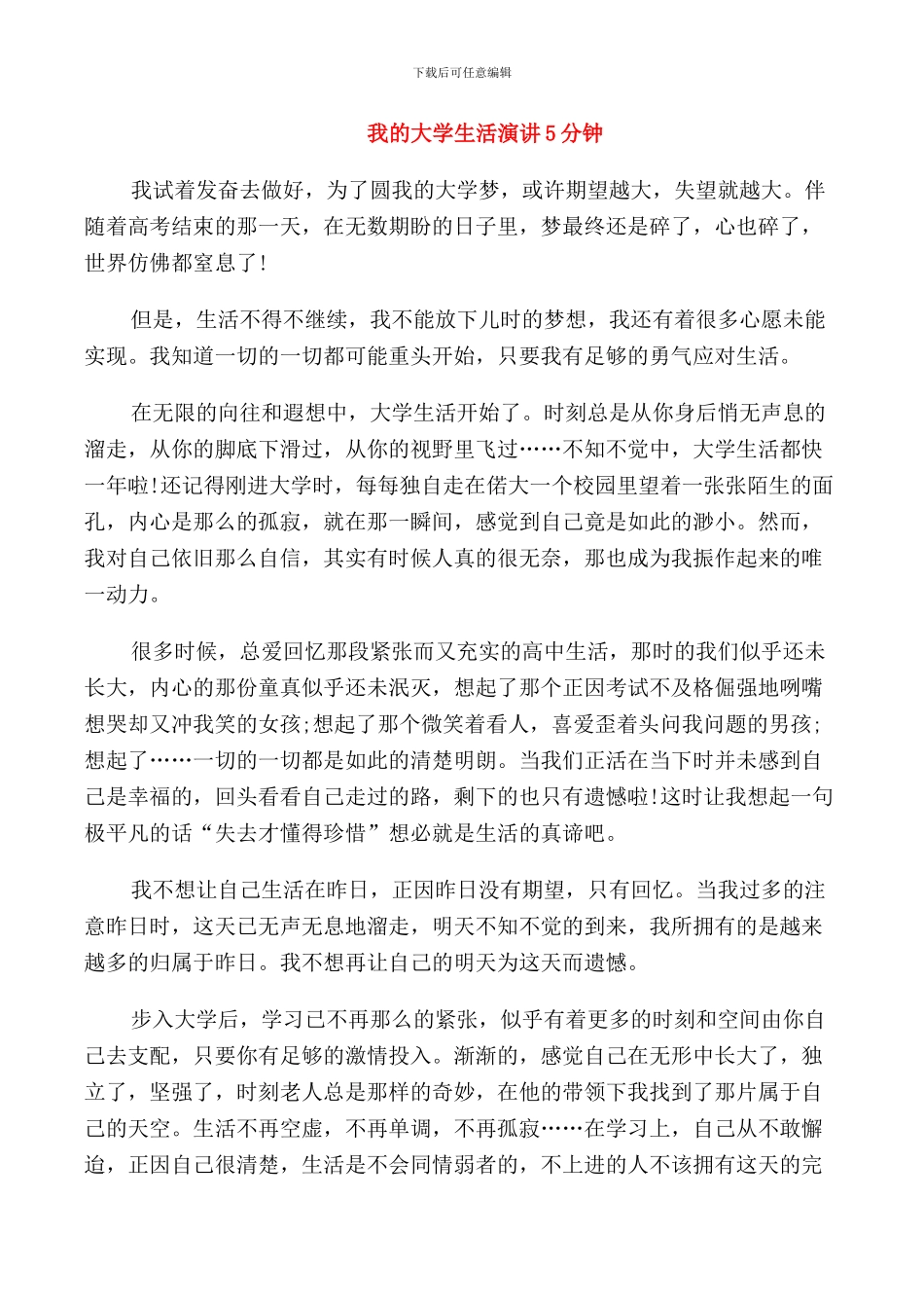 我的大学生活演讲5分钟_第1页