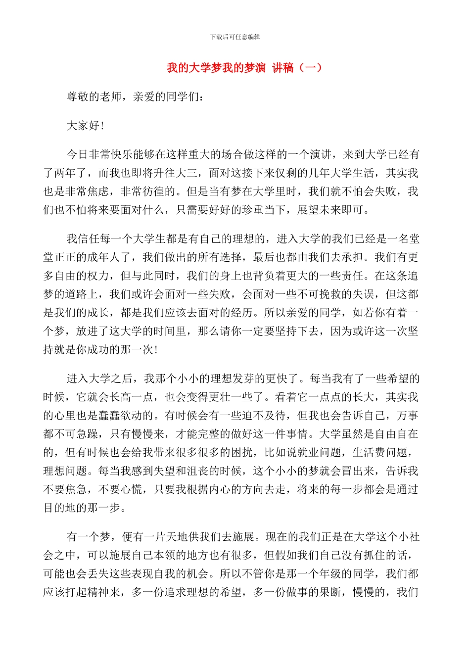 我的大学梦我的梦演讲稿学生_第1页