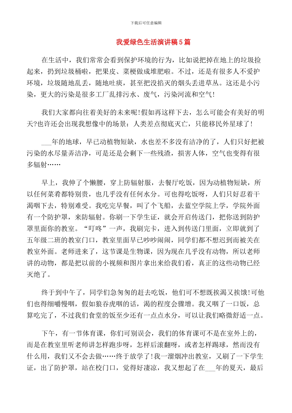 我爱绿色生活演讲稿5篇_第1页