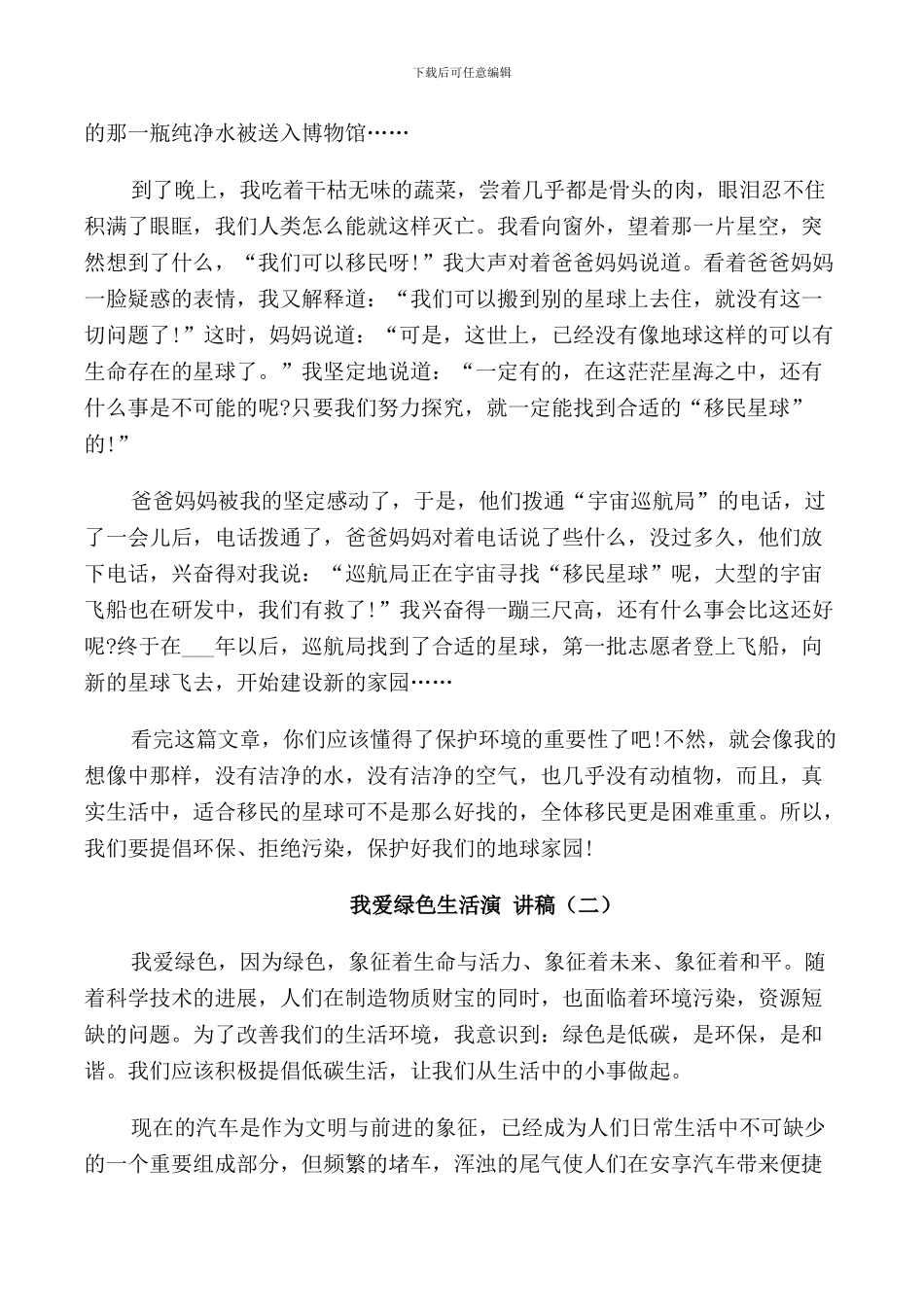 我爱绿色生活演讲稿5篇_第2页