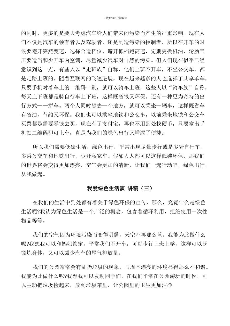 我爱绿色生活演讲稿5篇_第3页