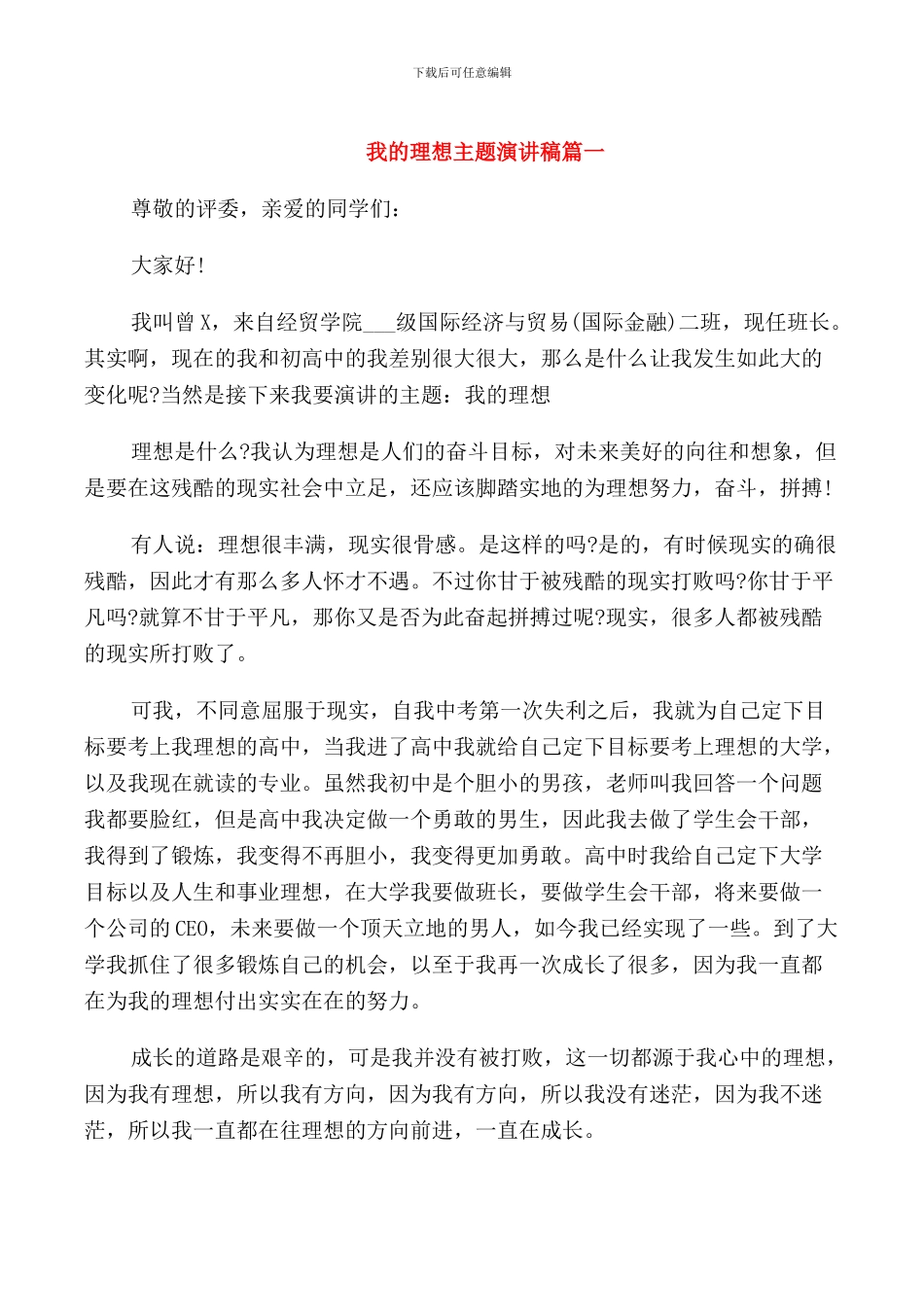 我的理想主题演讲稿_第1页