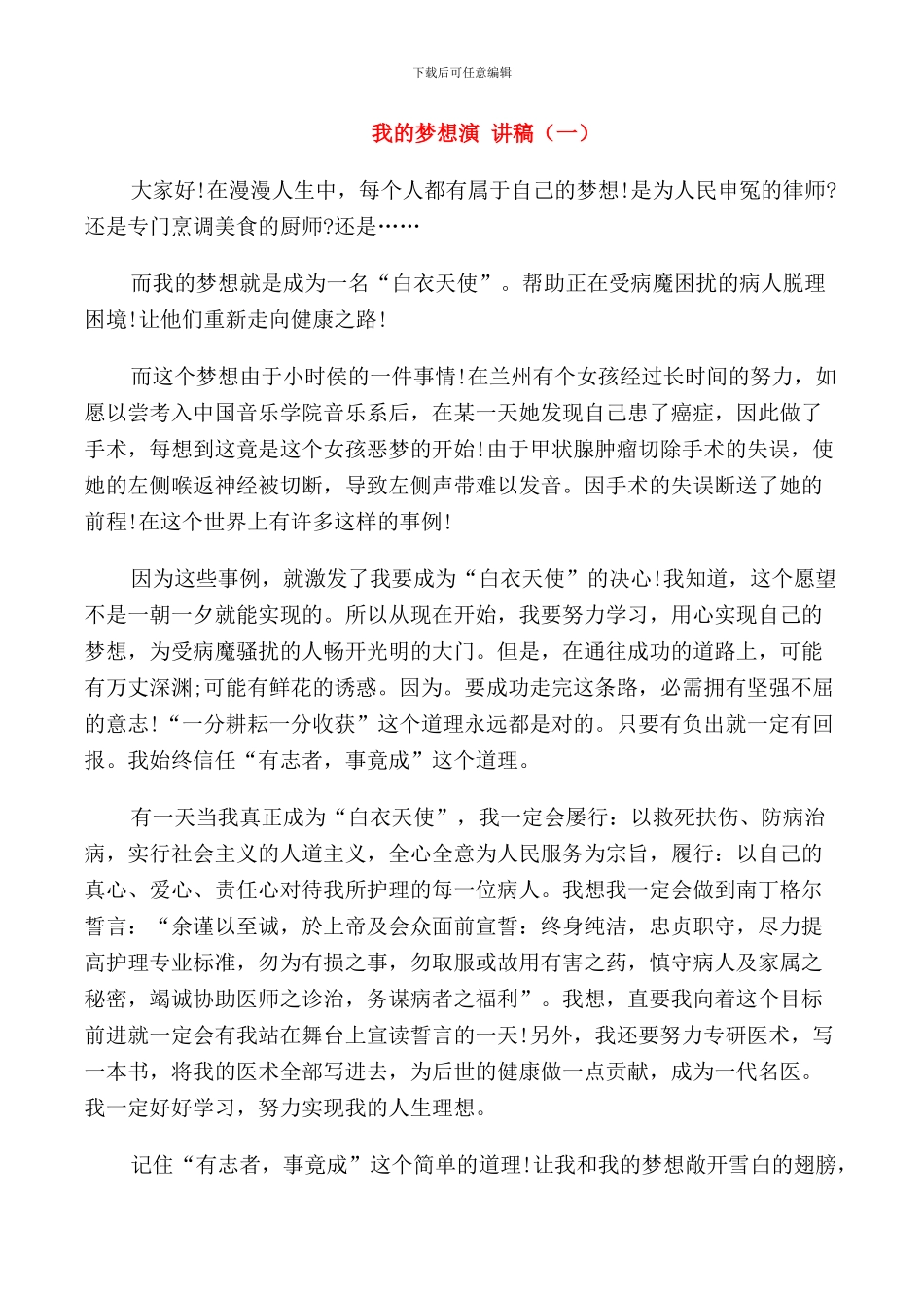 我的梦想小学生演讲稿_第1页