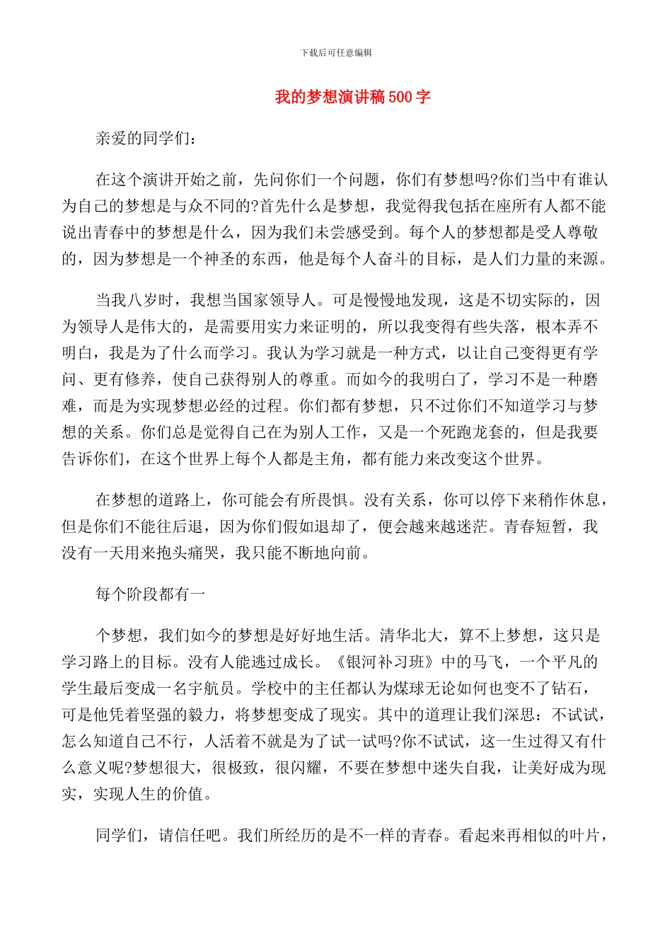 我的梦想演讲稿500字_第1页