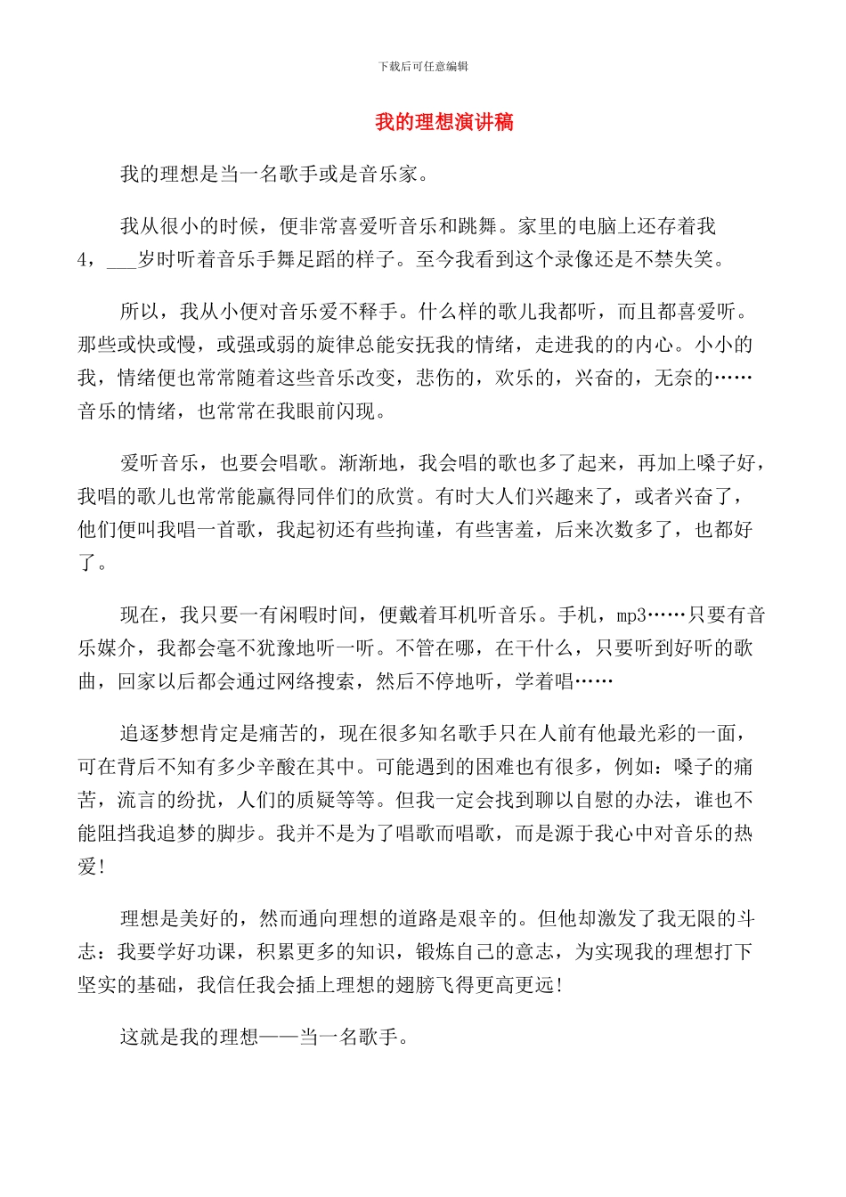 我的理想演讲稿优秀范文_第1页