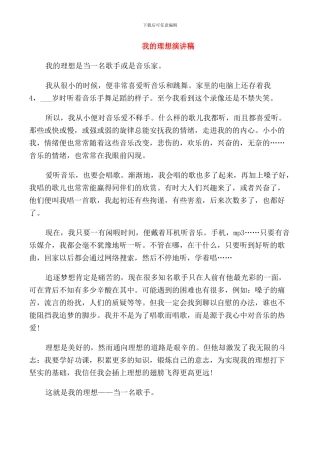 我的理想演讲稿优秀范文