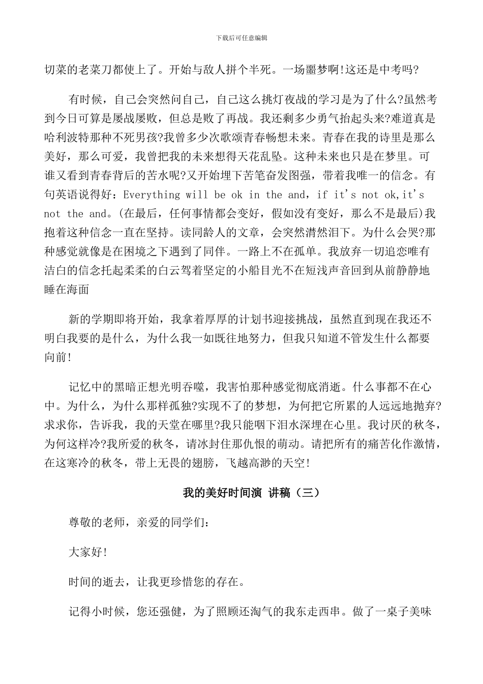 我的美好时光演讲稿中学生_第3页