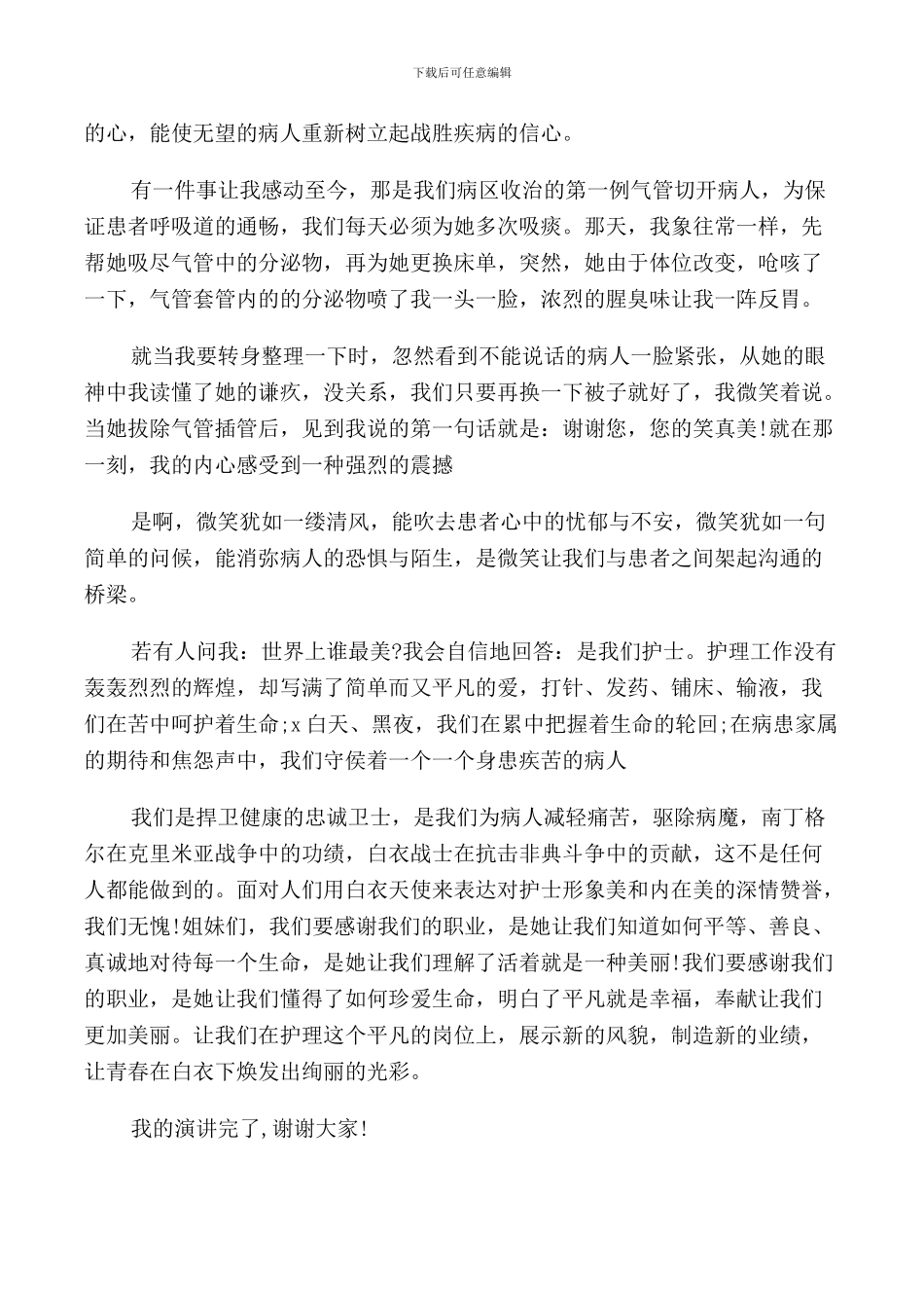 我的白衣荣光护士节演讲稿3分钟5篇_第2页