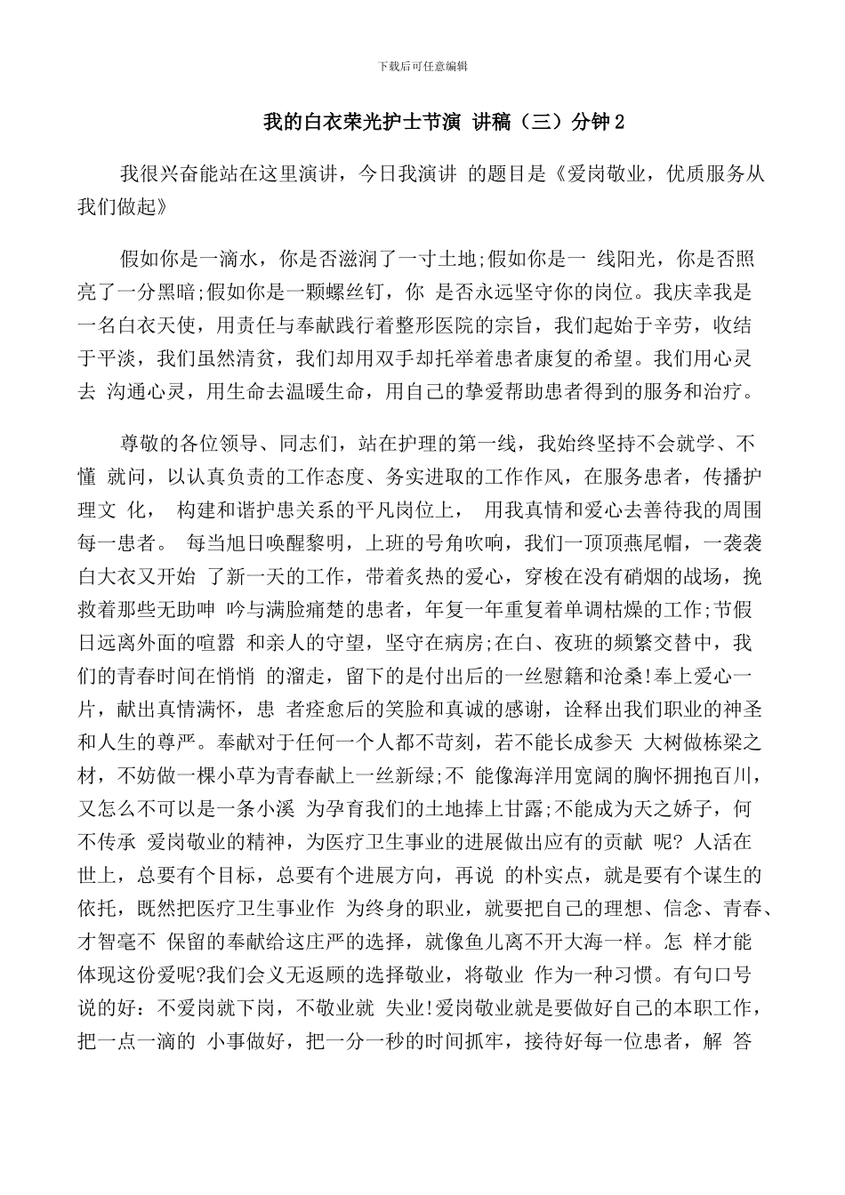 我的白衣荣光护士节演讲稿3分钟5篇_第3页