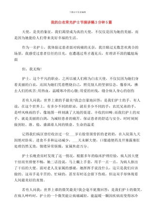我的白衣荣光护士节演讲稿3分钟5篇