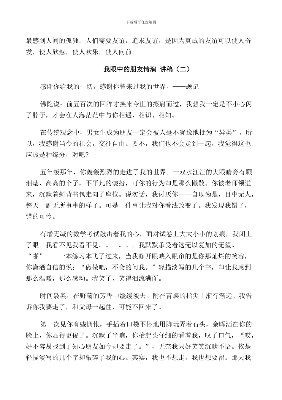 我眼中的朋友情演讲稿小学生_第2页