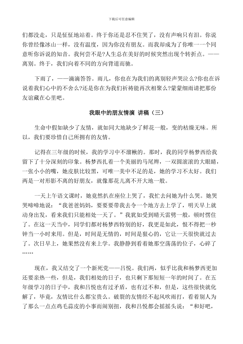 我眼中的朋友情演讲稿小学生_第3页