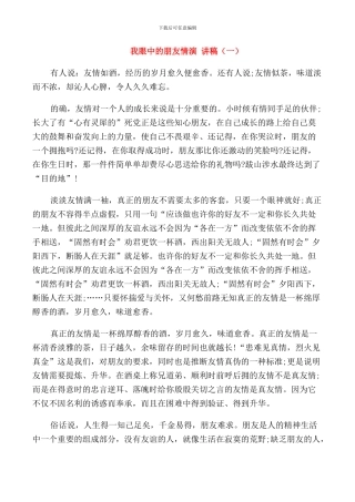 我眼中的朋友情演讲稿小学生