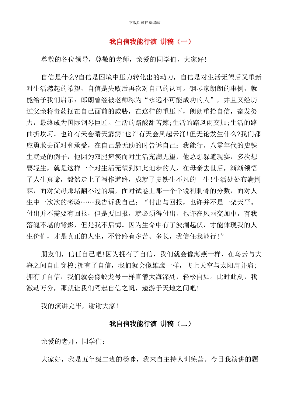 我自信我能行演讲稿_第1页