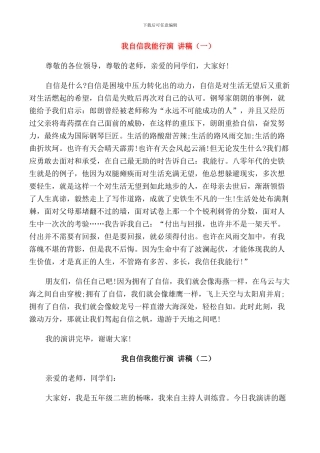 我自信我能行演讲稿