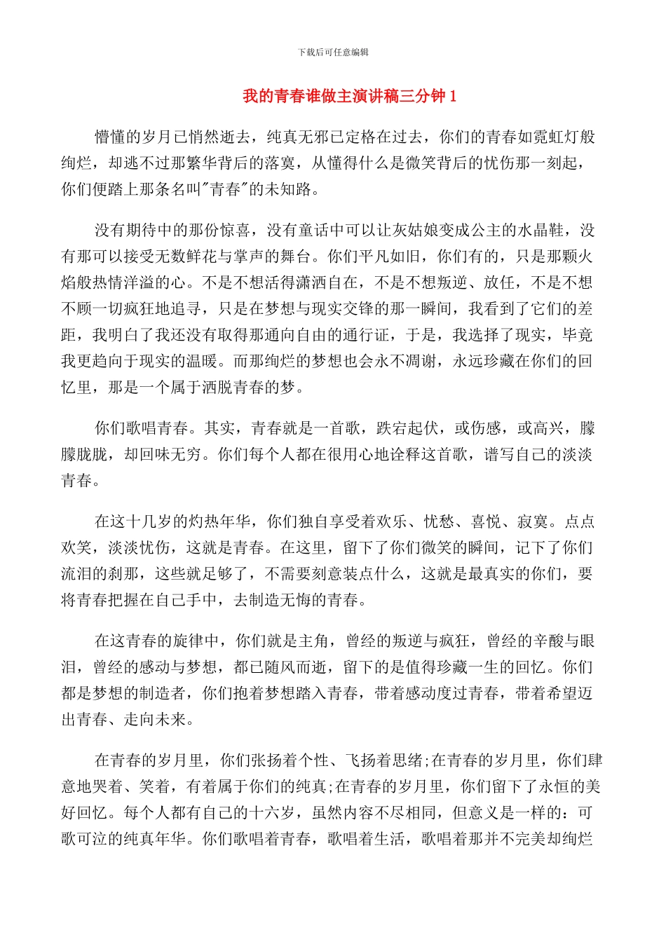 我的青春谁做主演讲稿三分钟_第1页