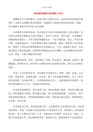 我的青春谁做主演讲稿三分钟
