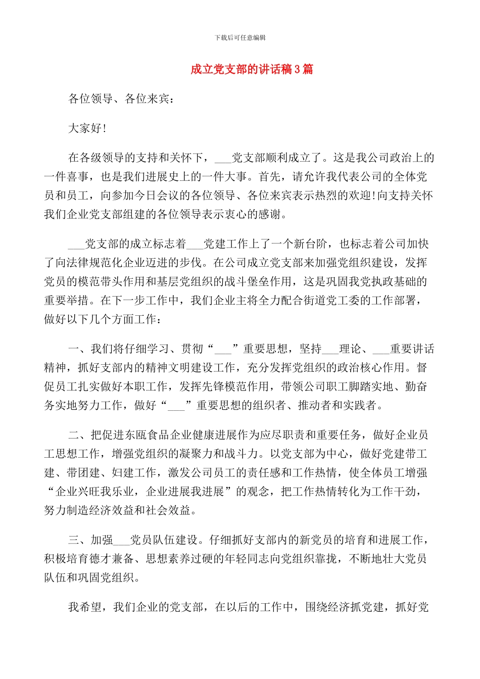 成立党支部的讲话稿3篇_第1页