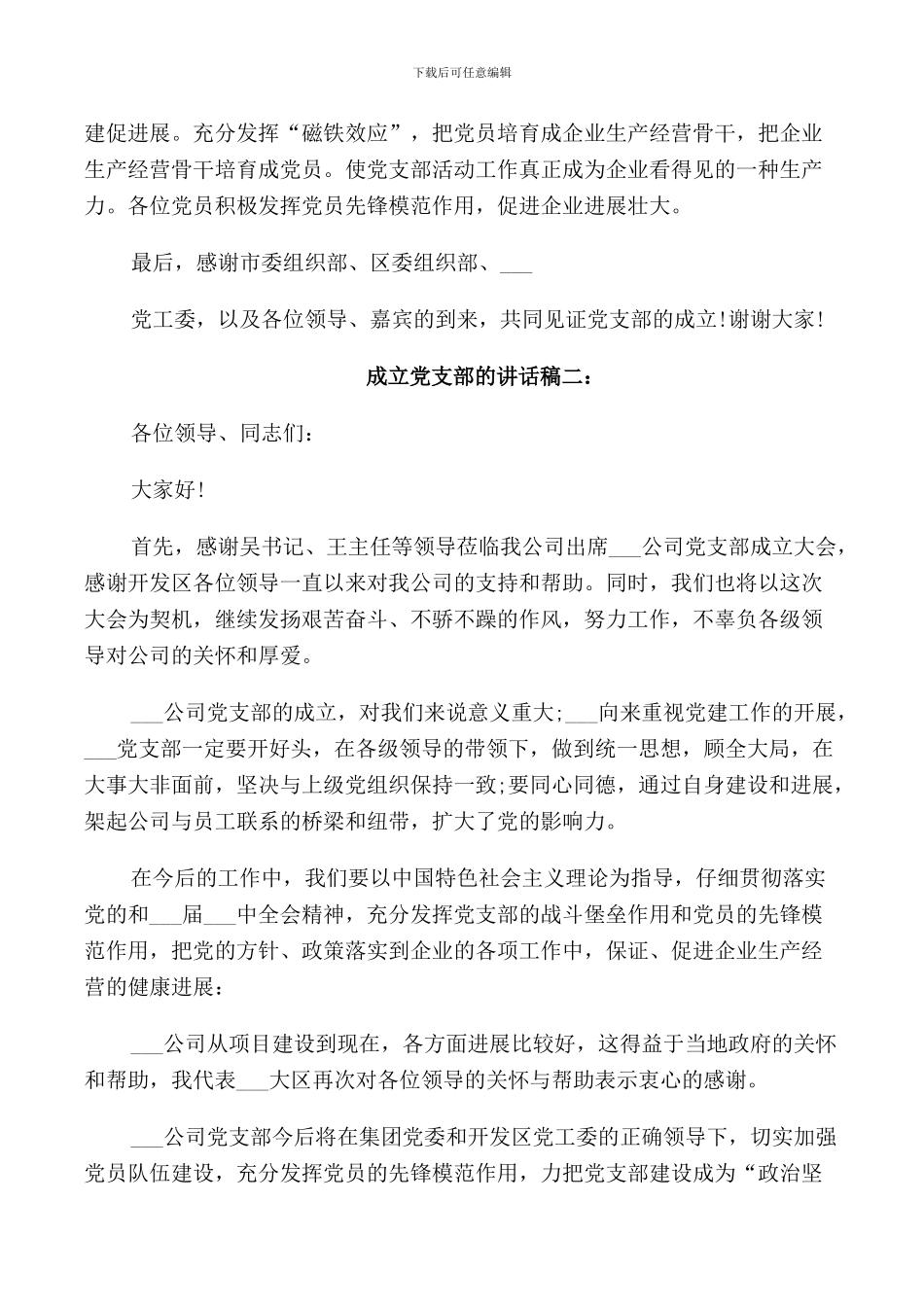 成立党支部的讲话稿3篇_第2页