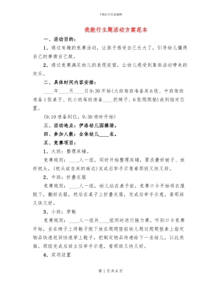 我能行主题活动方案范本