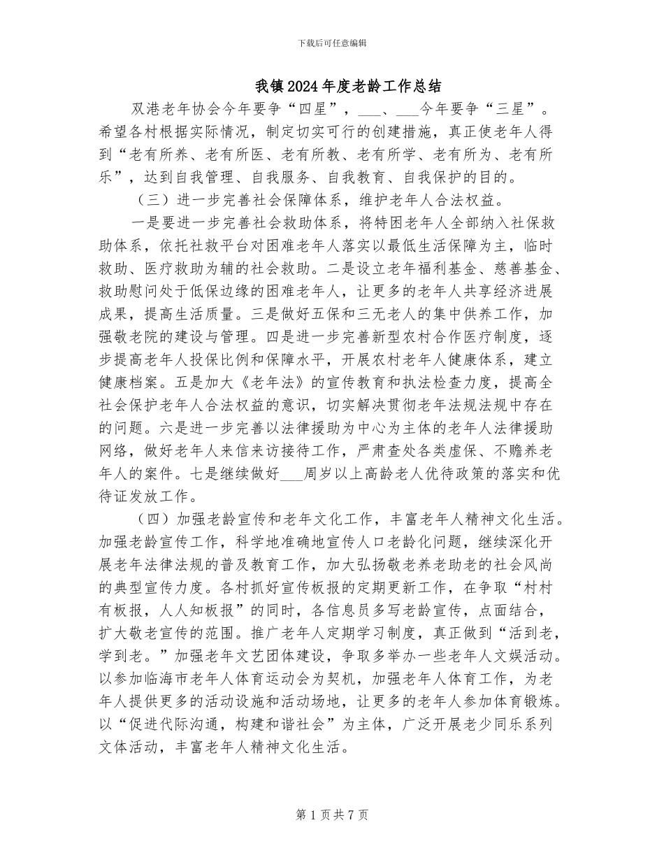 我镇2024年度老龄工作总结_第1页