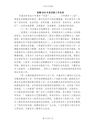 我镇2024年度老龄工作总结