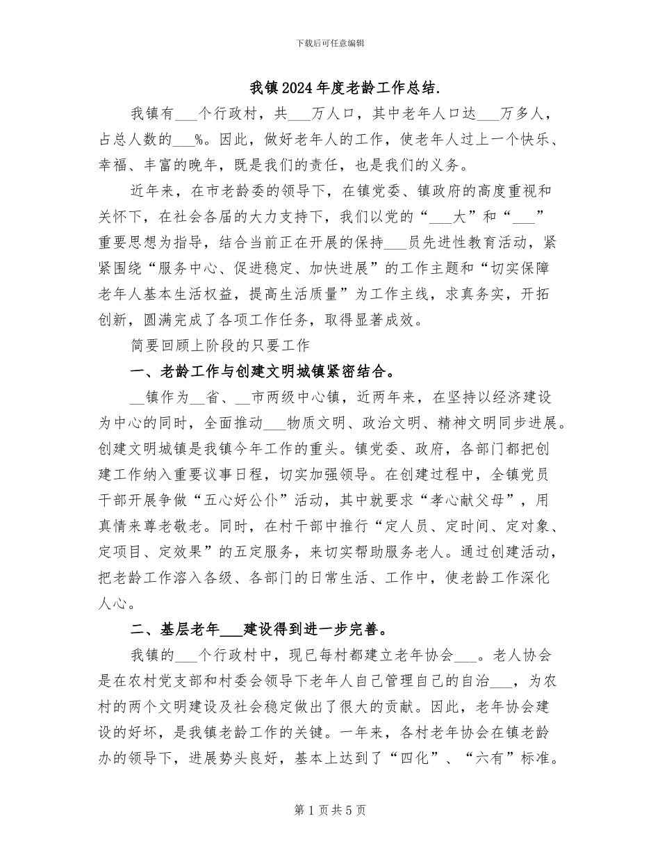 我镇2024年度老龄工作总结._第1页