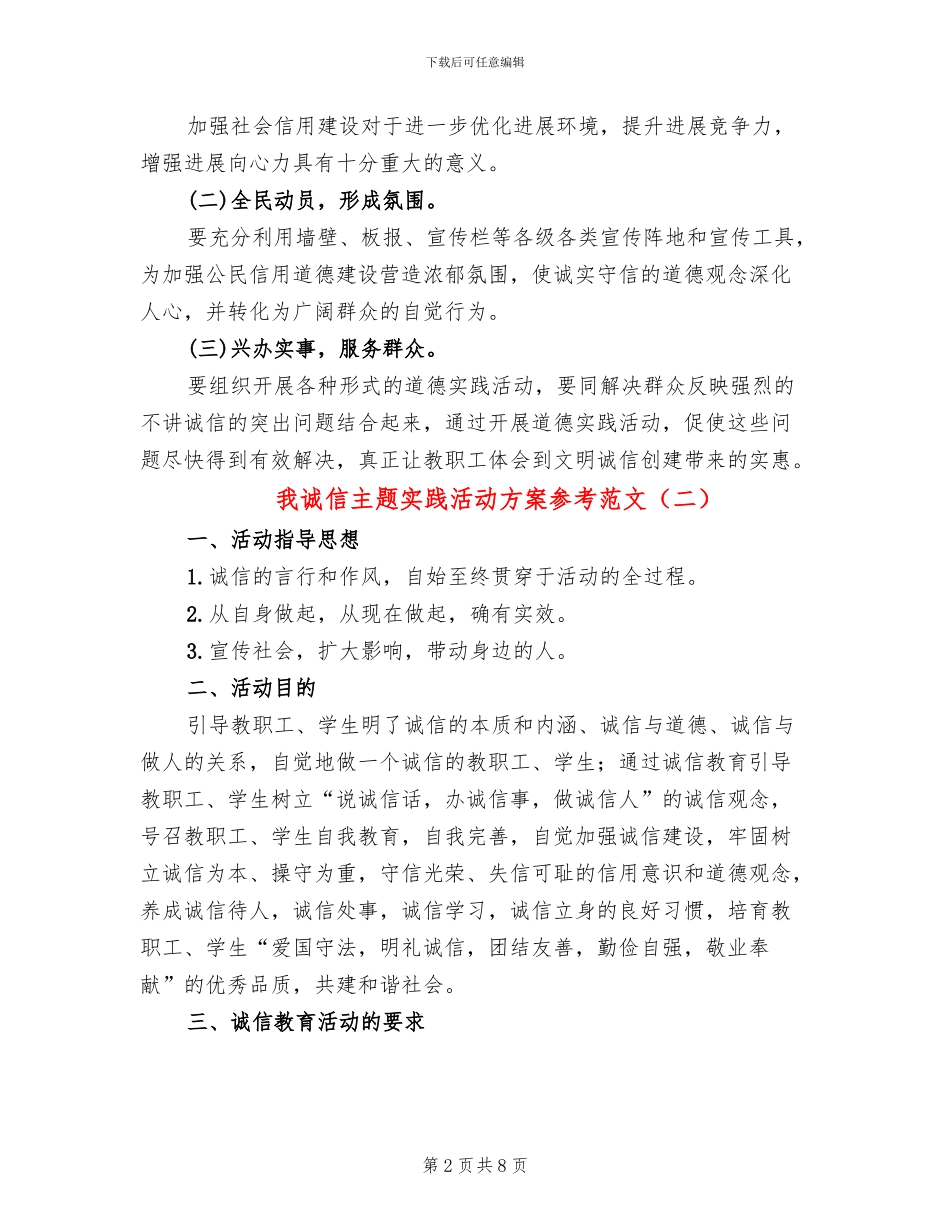 我诚信主题实践活动方案参考范文_第2页
