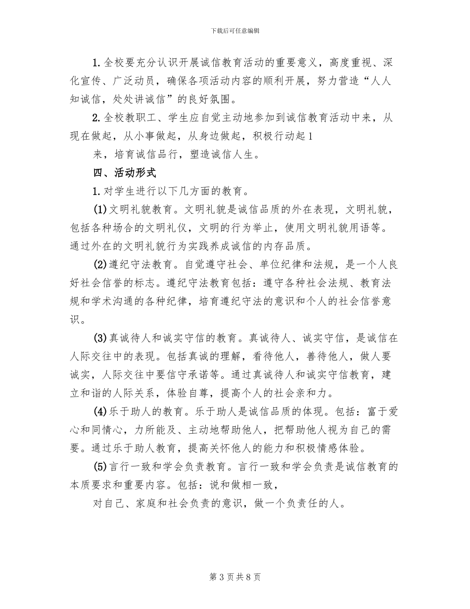 我诚信主题实践活动方案参考范文_第3页