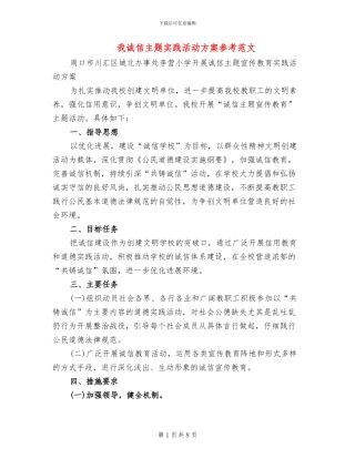我诚信主题实践活动方案参考范文