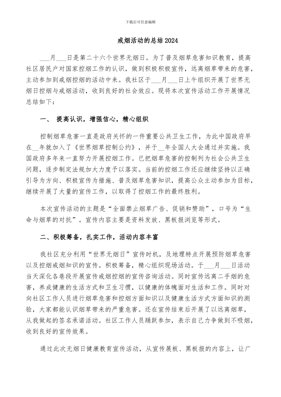 戒烟活动的总结2024_第1页