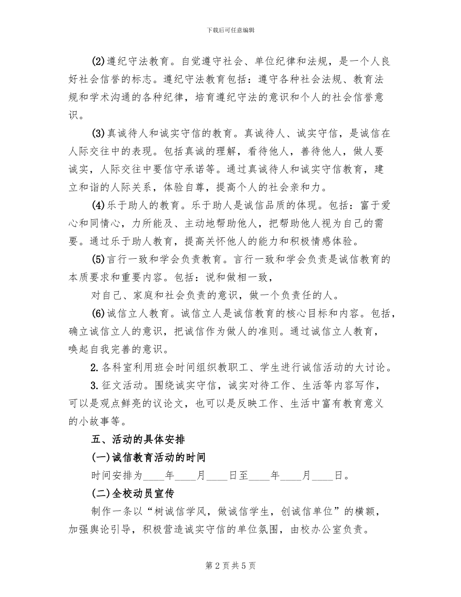 我诚信主题实践活动方案范文_第2页