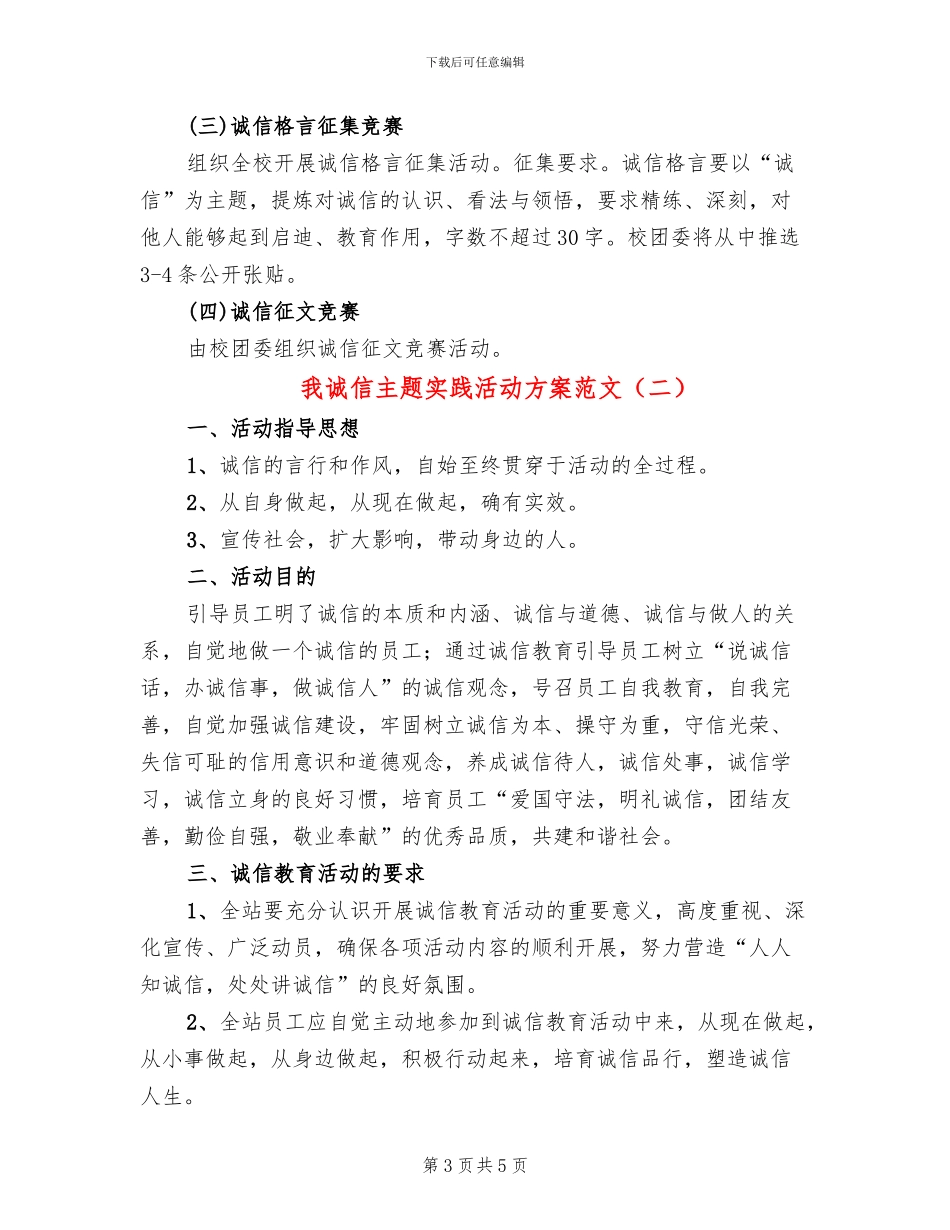 我诚信主题实践活动方案范文_第3页