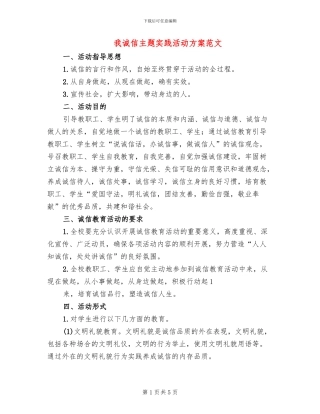 我诚信主题实践活动方案范文